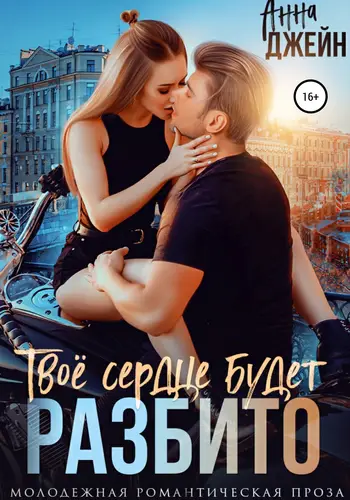 Книга Твое сердце будет разбито читать онлайн