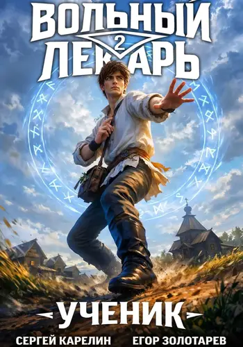 книга Вольный лекарь. Ученик 2 том