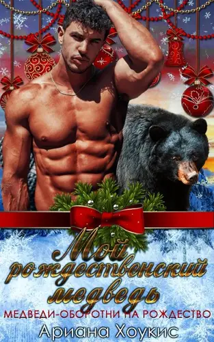 книга Мой рождественский медведь
