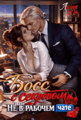 книга Босс с секретом, или Не в рабочем чате