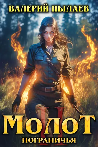 книга Молот Пограничья 2