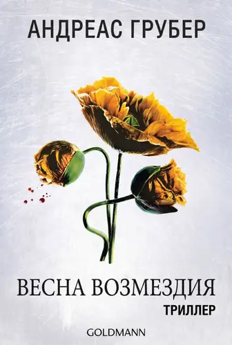 Книга Весна возмездия читать онлайн