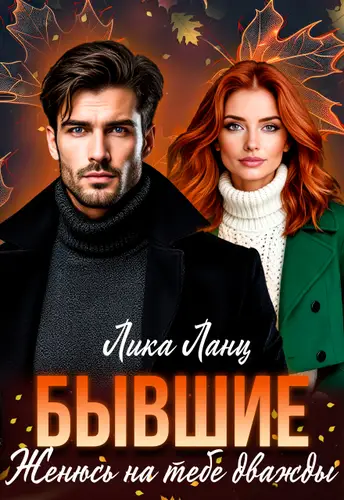 книга Бывшие. Женюсь на тебе дважды