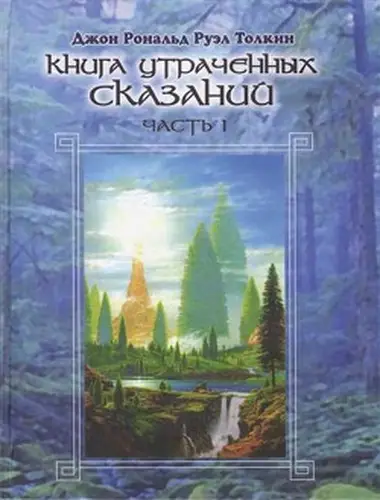 книга Книга утраченных сказаний. Том I