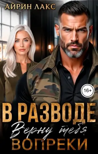 книга В разводе. Верну тебя вопреки!