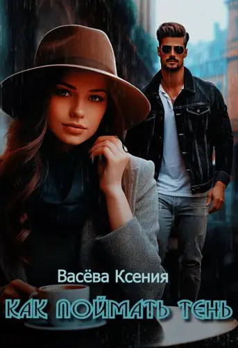 книга Как поймать тень