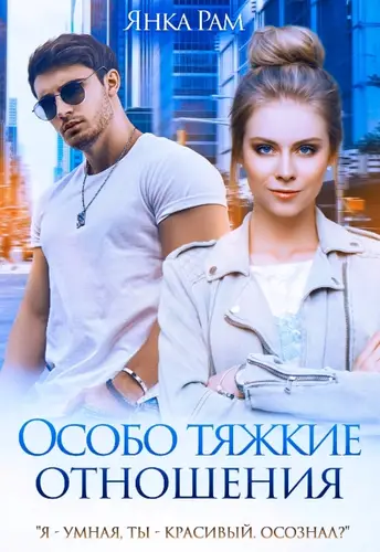 Книга Особо тяжкие отношения читать онлайн