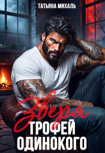 книга Трофей одинокого зверя