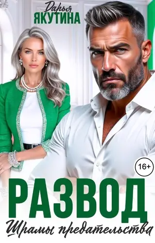 книга Развод. Шрамы Предательства!