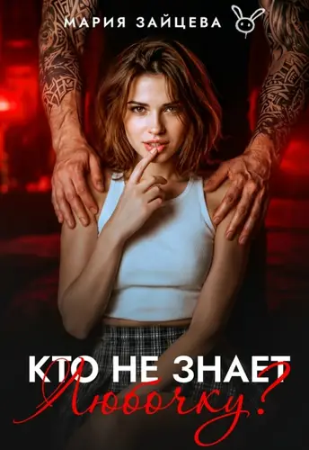 книга Кто не знает Любочку?