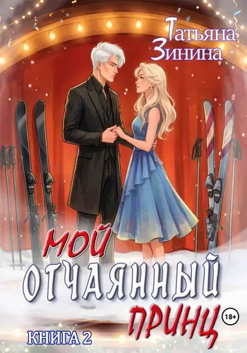 книга Мой отчаянный принц