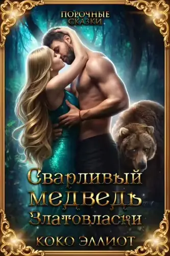 книга Сварливый Медведь Златовласки