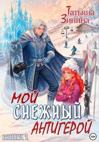 Книга Мой снежный антигерой читать онлайн