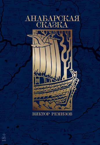 книга Анабарская сказка