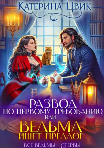книга Развод по первому требованию, или Ведьма ищет предлог