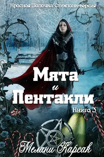 книга Мята и пентакли