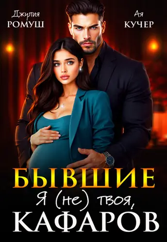 книга Бывшие. Я (не) твоя, Кафаров