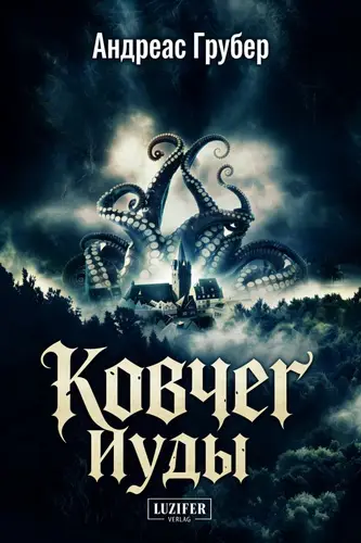 книга Ковчег Иуды