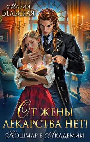 книга От жены лекарства нет! Кошмар в академии