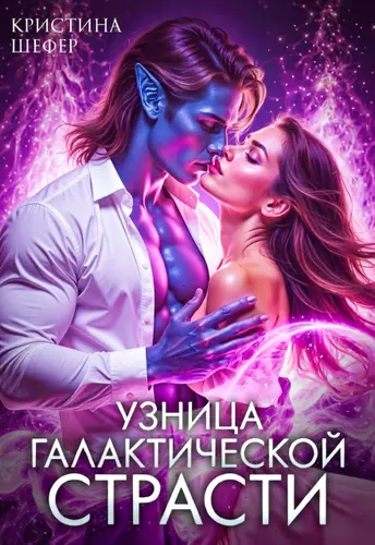 книга Узница галактической страсти