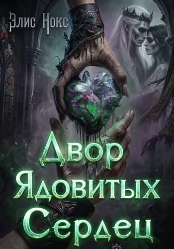 книга Двор Ядовитых Сердец