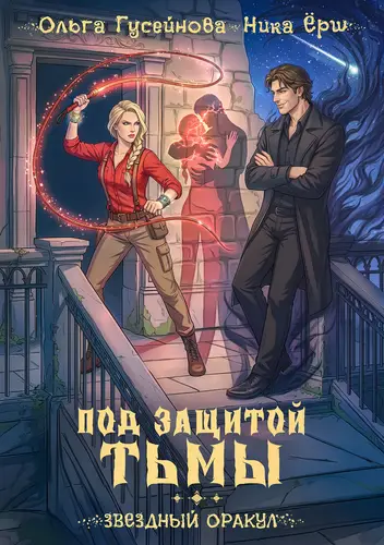 книга Под защитой тьмы