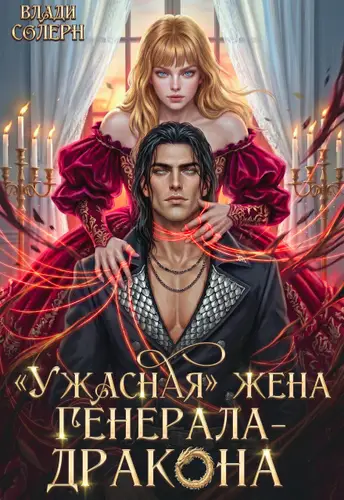 книга "Ужасная" жена генерала-дракона