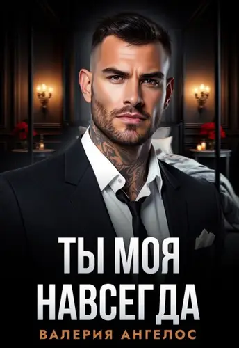 книга Ты моя навсегда