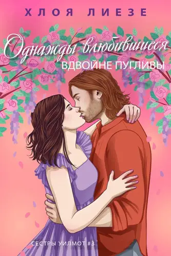 книга Однажды влюбившиеся вдвойне пугливы