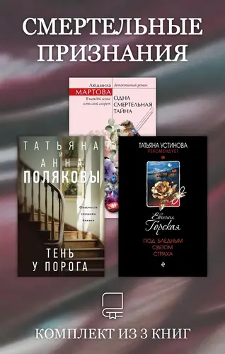 книга Смертельные признания. Комплект из 3 книг