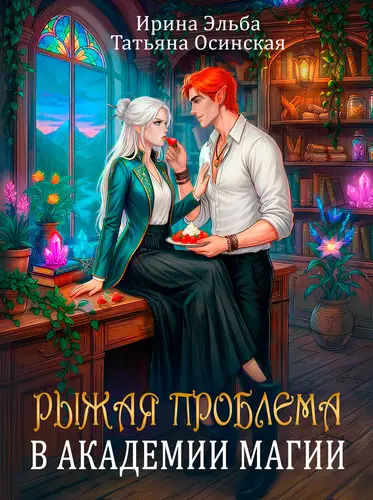 книга Рыжая проблема в академии магии