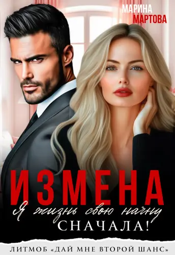 книга Измена. Я жизнь свою начну сначала!