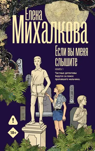 книга Если вы меня слышите. Книга 1