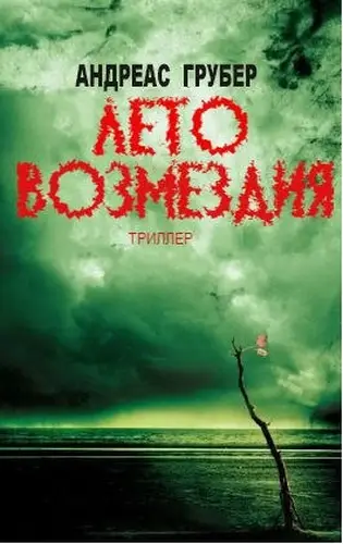 Книга Лето возмездия читать онлайн