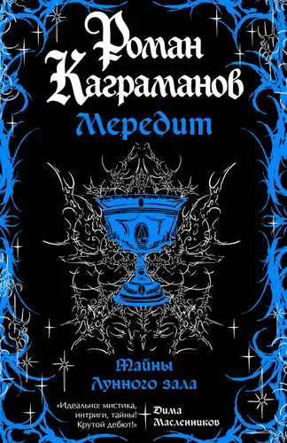 книга Мередит. Тайны Лунного зала