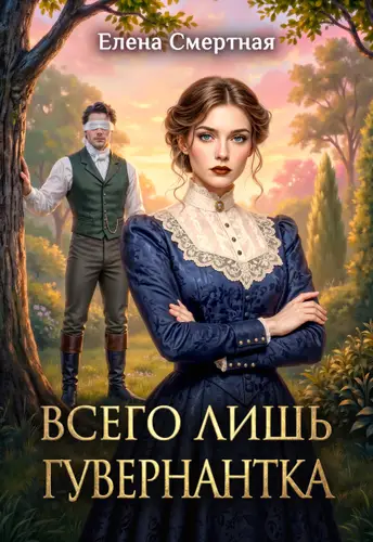 книга Всего лишь гувернантка. Слепая любовь