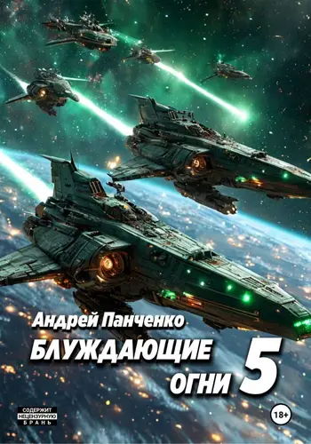 Книга Блуждающие огни 5 читать онлайн