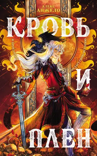 Книга Кровь и Плен читать онлайн
