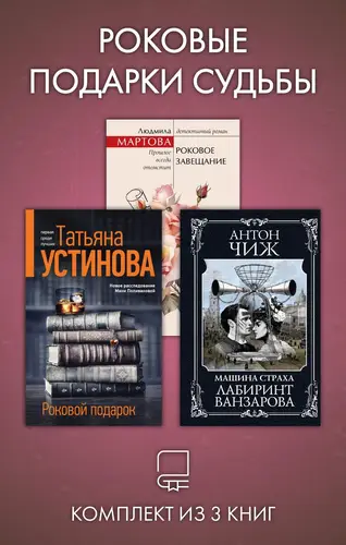 книга Роковые подарки судьбы. Комплект из 3 книг