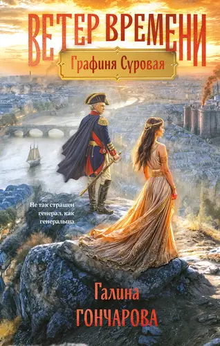 книга Графиня Суровая