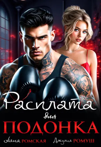 книга Расплата для подонка