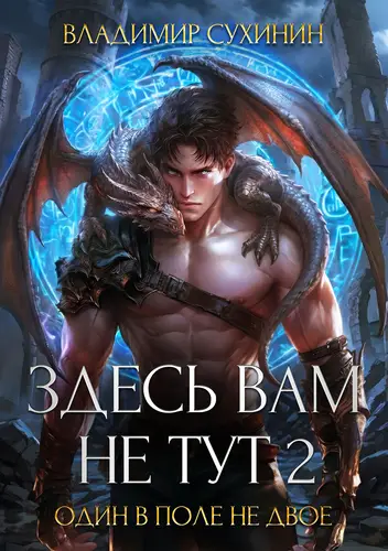 Книга Здесь вам не тут 2. Один в поле не двое читать онлайн