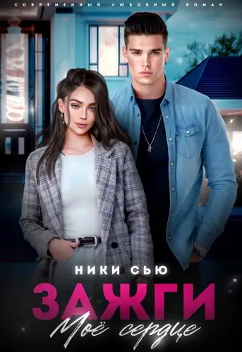 книга Зажги мое сердце