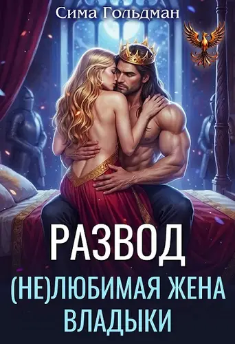 Развод. (не)любимая жена владыки