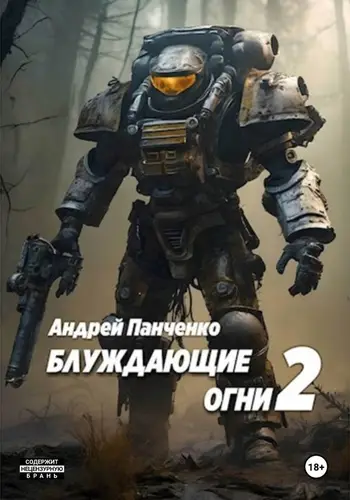 Книга Блуждающие огни 2 читать онлайн