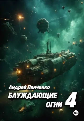 Книга Блуждающие огни 4 читать онлайн