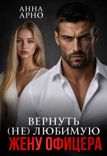 книга Вернуть (не) любимую жену офицера
