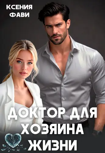 книга Доктор для хозяина жизни