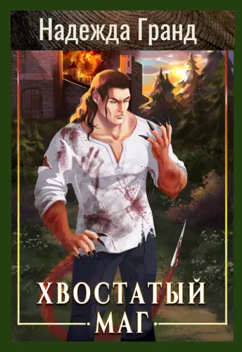 книга Хвостатый маг