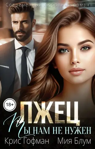 книга Лжец. Ты нам не нужен